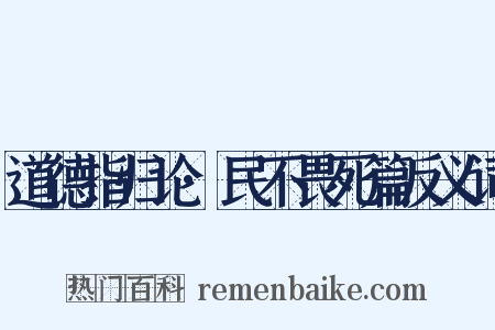 道德指归论·民不畏死篇反义词是什么意思的图片